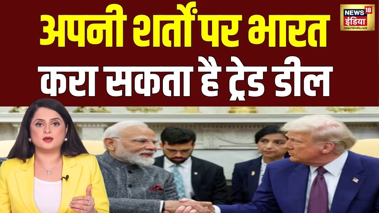 India USA Trade Deal : Trump के खिलाफ भारत को मिल गया हथियार! अपनी शर्तों पर करा सकता है ट्रेड डील