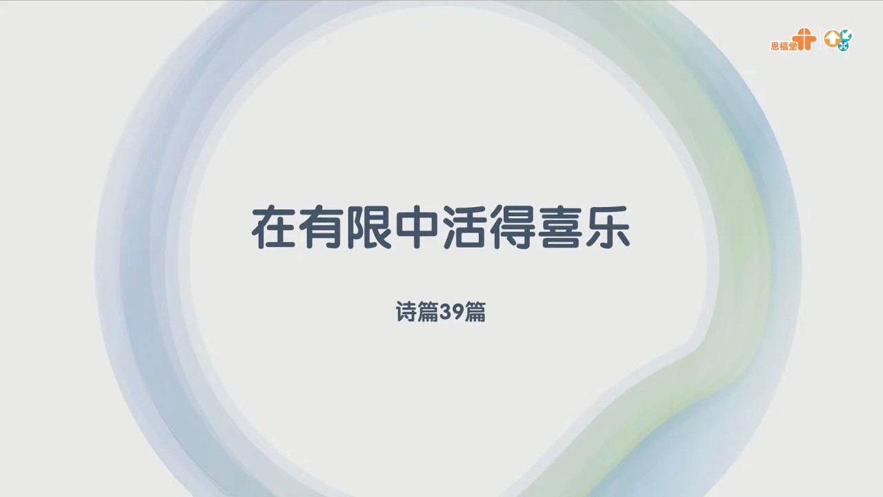 【在有限中活得喜樂】｜謝百豪牧師｜詩篇39篇｜恩福中心主日早堂崇拜 | 2026-02-08