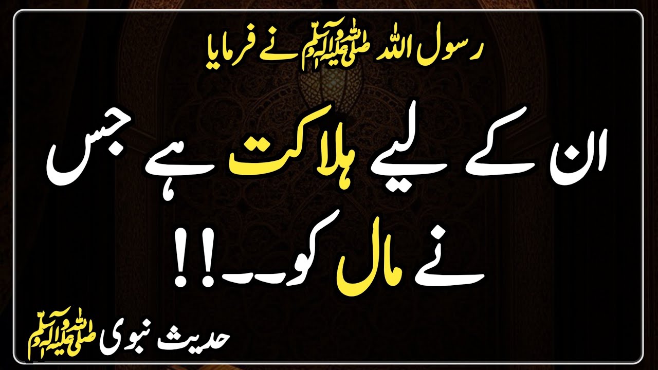 Nabi Pak ka farman | Hadees | Islamic Urdu | ان کے لیے ہلاکت ہے جس نے مال کو۔۔!!