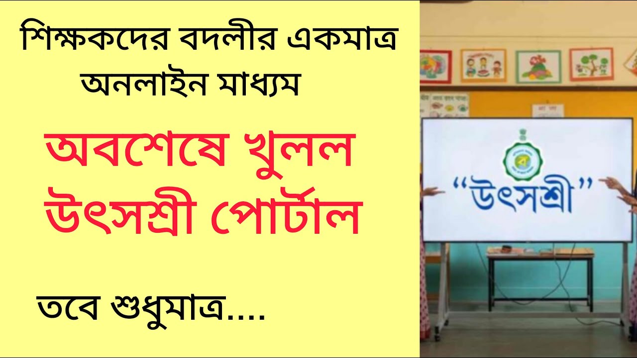 Utshashree Portal: শিক্ষকদের জন্য সুখবর | অবশেষে খুলল উৎসশ্রী পোর্টালে ট্রান্সফারের আবেদন!