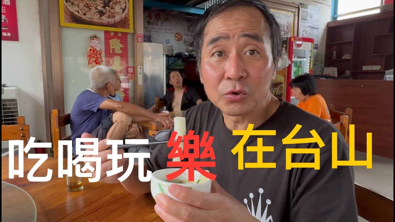廣東台山Toishan 白沙鎮、潮境、斗山鎮附近的餐廳農莊。飲飲食食，時光好快過。