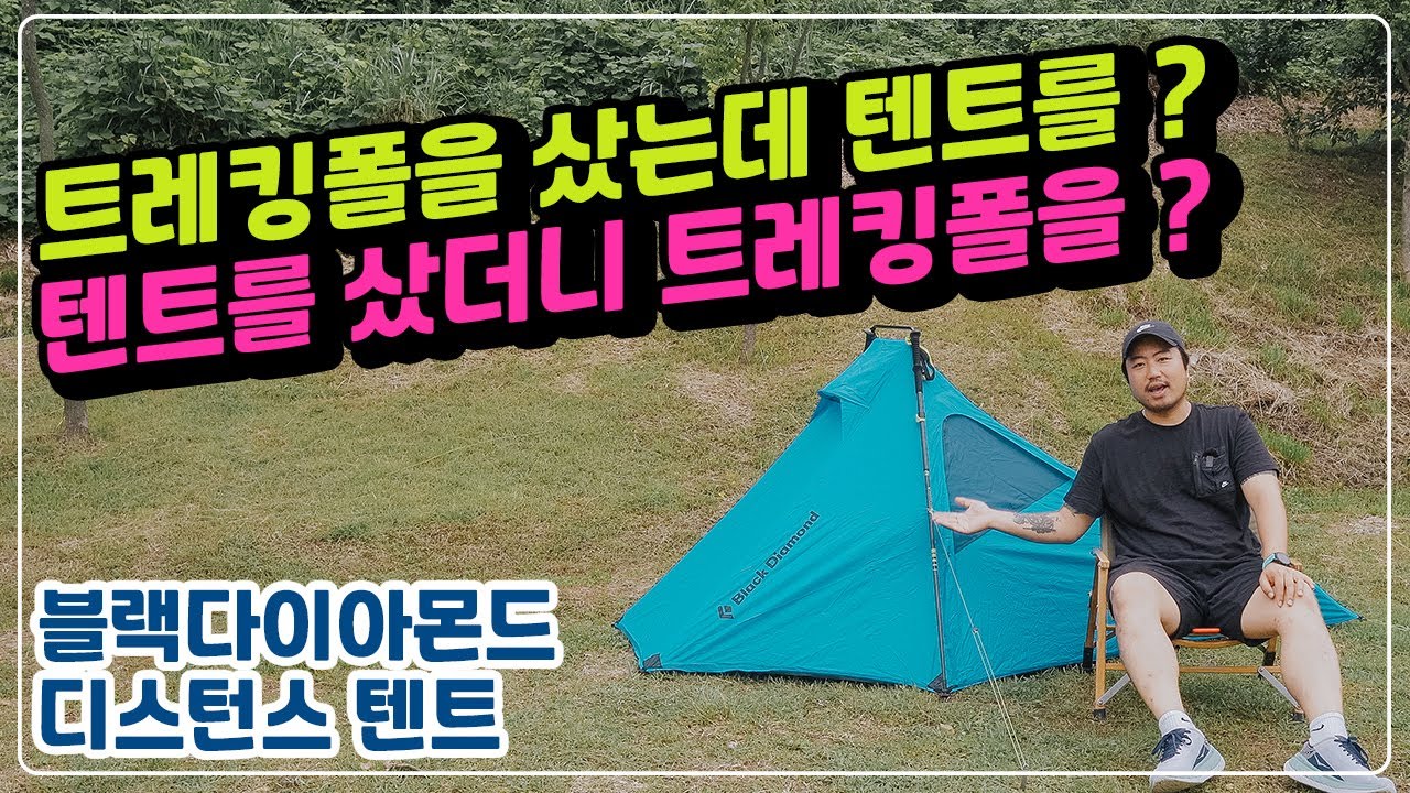 트레킹폴을 같이 주는 백패킹텐트 | 블랙다이아몬드 디스턴스 텐트 리뷰 (Blackdiamond Distance tent review) | 백패킹텐트추천 | 백패킹장비리뷰
