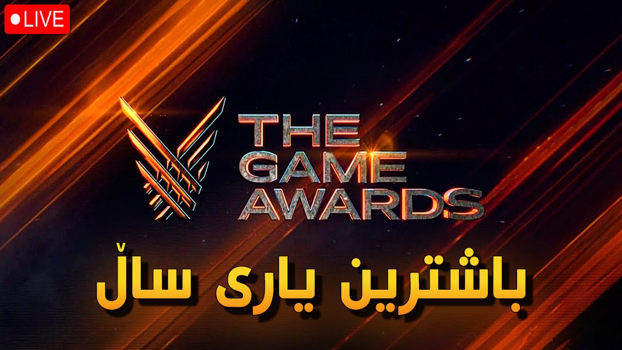 🔴 THE GAME AWARDS 2022 Kurdish - Live 215 - باشترین یاری ساڵ