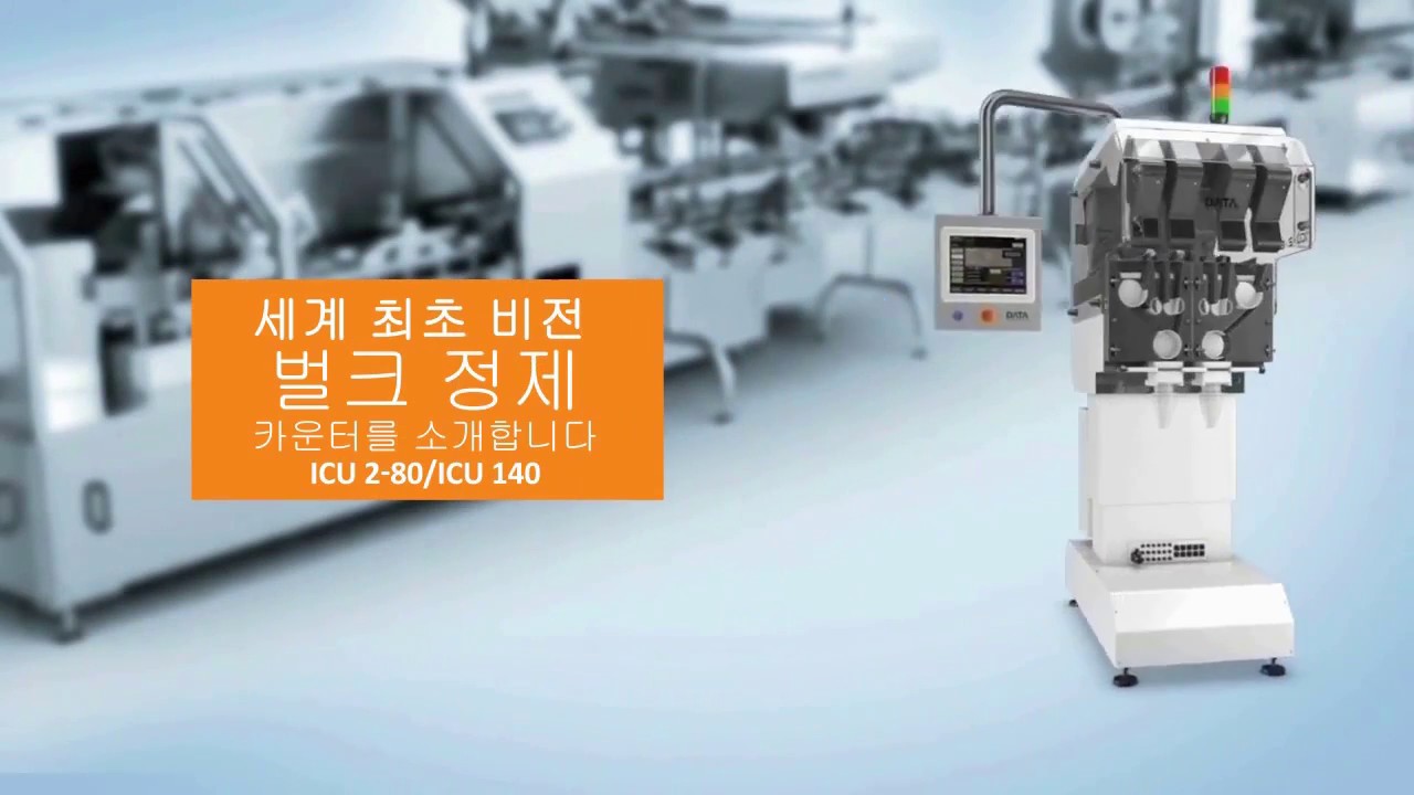 [비전카운터] ICU - 비전 벌크 정제 카운팅 장비