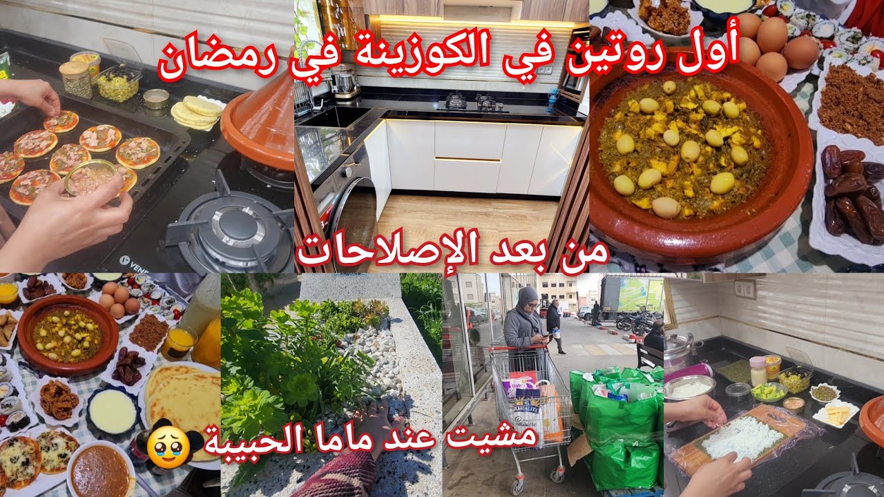 أول روتين رمضان🌛 في الكوزينة 🏠من بعد الإصلاحات الحمدلله فرحانة ومقداني فرحة 🥳أول طبيلة دالفطور 