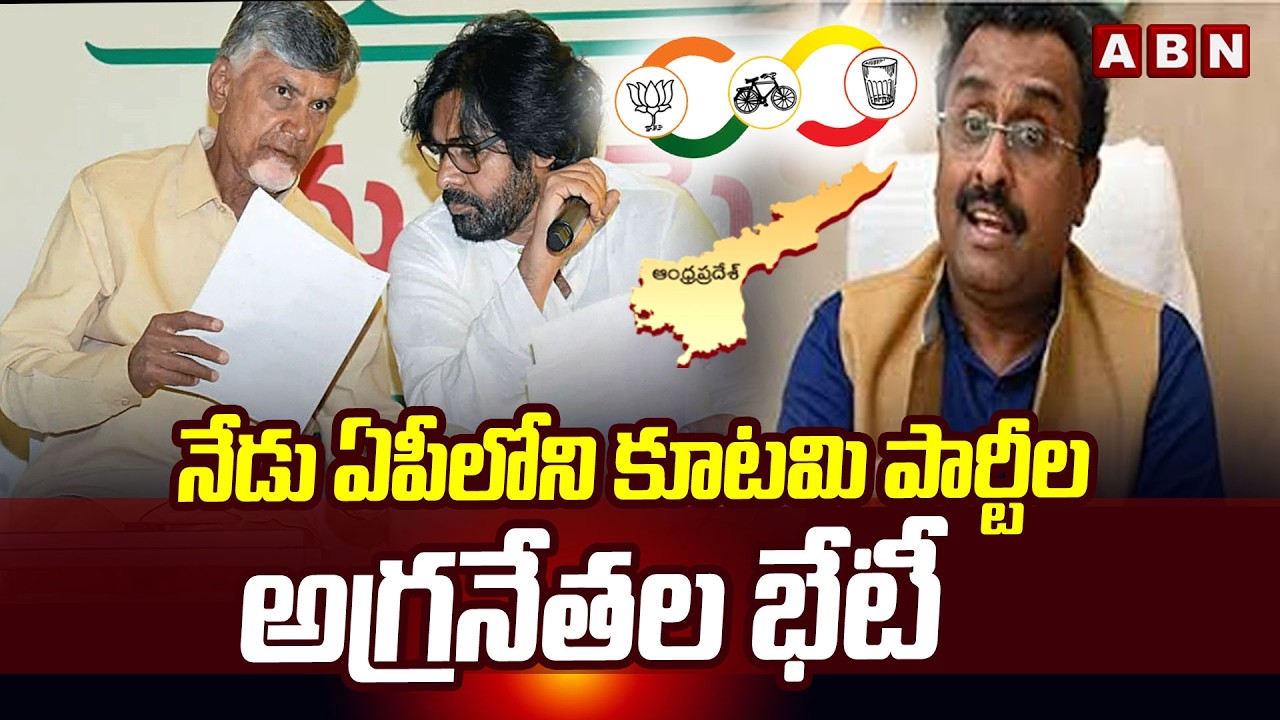 నేడు ఏపీలోని మూడు కూటమి పార్టీల అగ్రనేతల భేటీ || Chandrababu, Pawan Kalyan, Ram Madhav Key Meeting