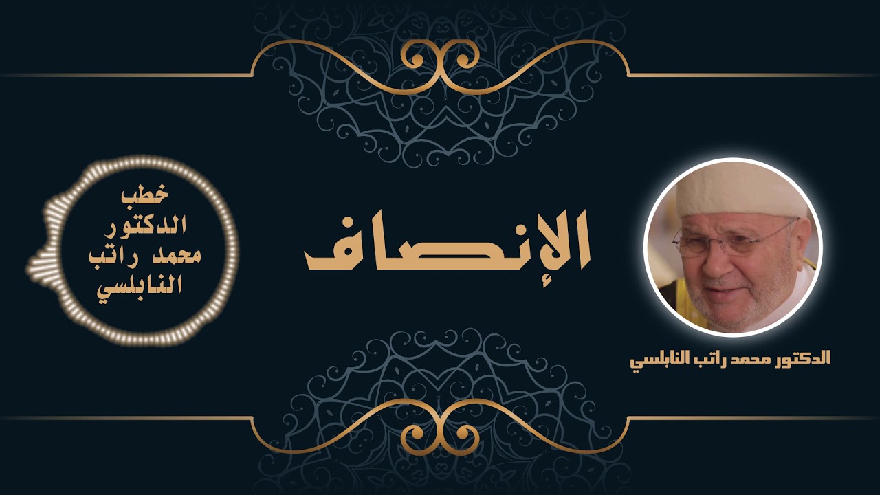 الإنصاف | الدكتور محمد راتب النابلسي