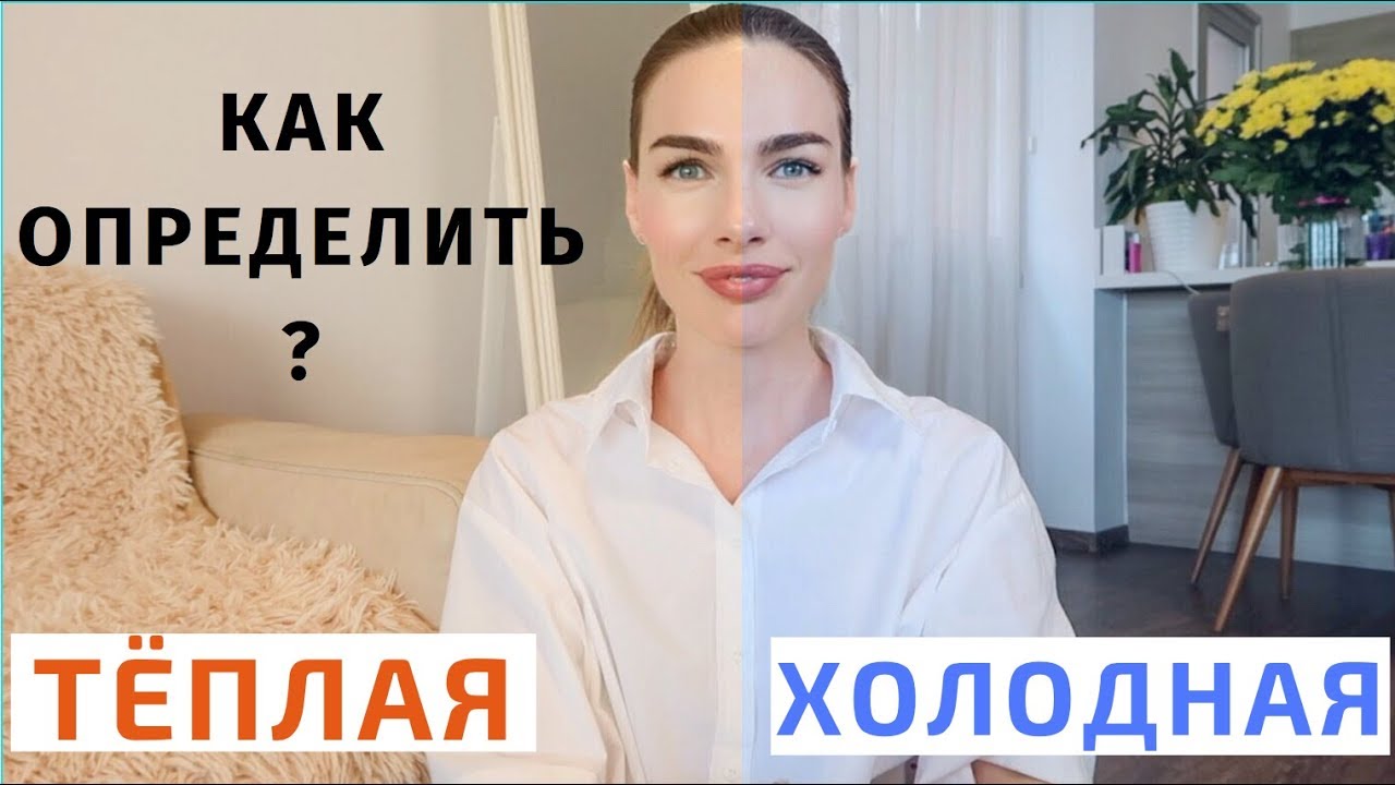 ПРОСТОЙ СПОСОБ ОПРЕДЕЛИТЬ ПОДТОН КОЖИ | ТЁПЛЫЙ ХОЛОДНЫЙ ИЛИ НЕЙТРАЛЬНЫЙ |  цветотипы внешности