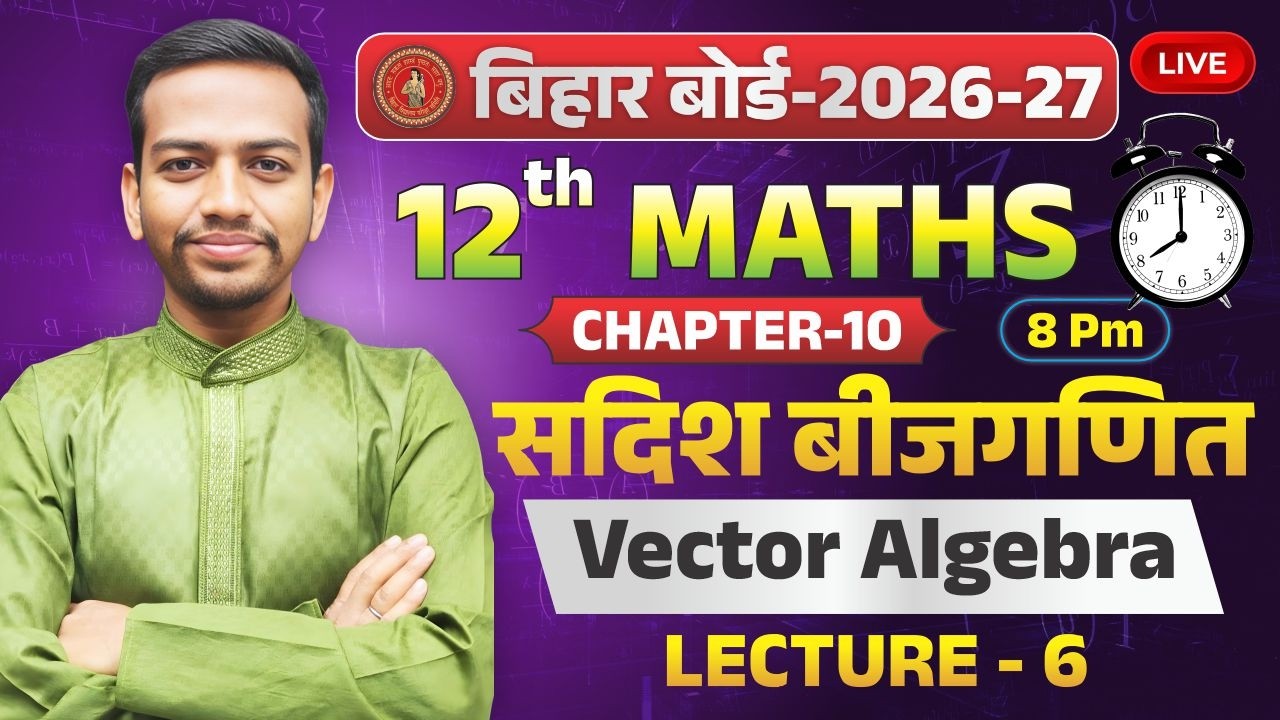 Vector Algebra Class 12 Maths | Chapter 10 Lecture 6 | Bihar Board 2026-27 | सदिश बीजगणित
