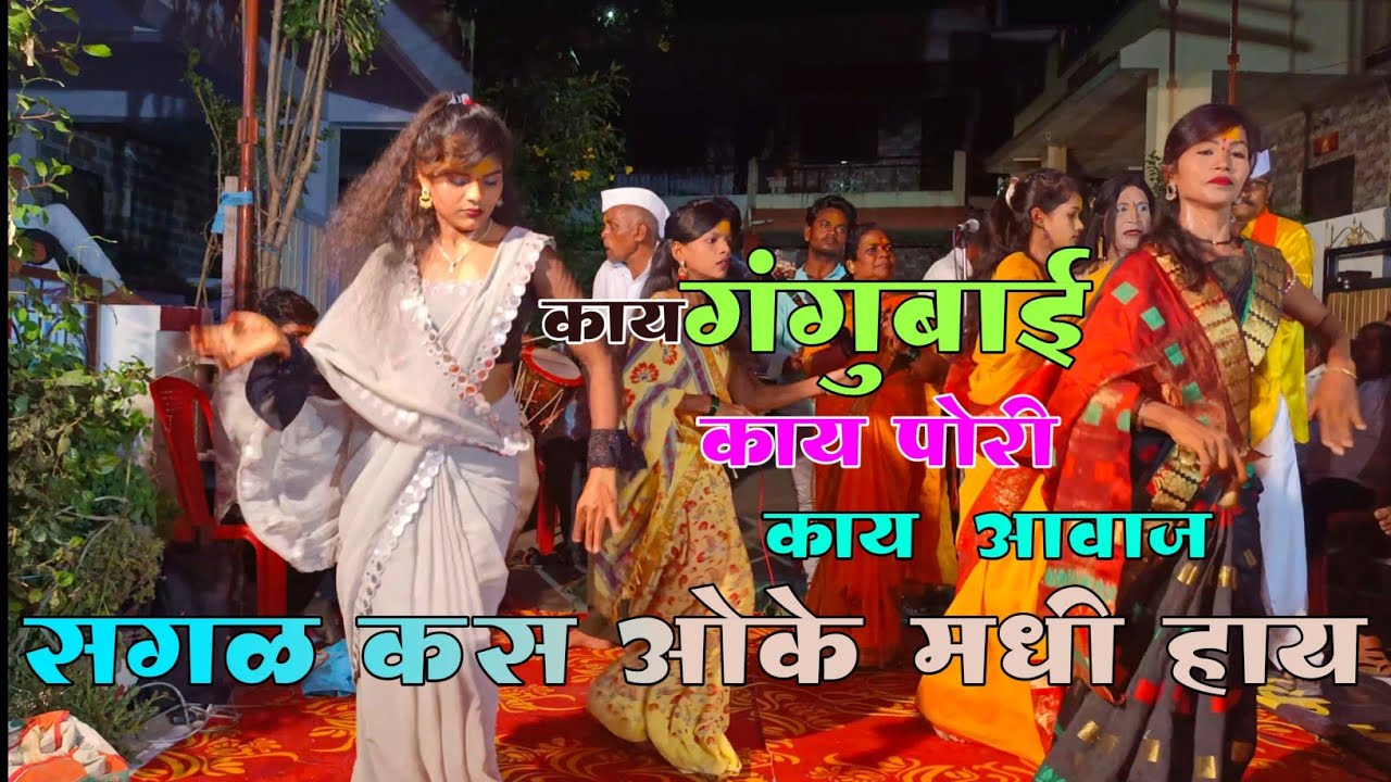 गंगुबाई लगड जागरण गोंधळ | jagran gondhal 7020558493