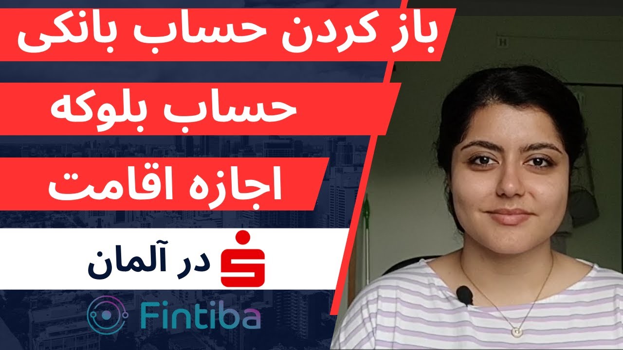 صفر تا 100 پروسه باز کردن حساب بانکی بلوکه و اجازه اقامت در آلمان _ مهاجرت تحصیلی به آلمان_(5)