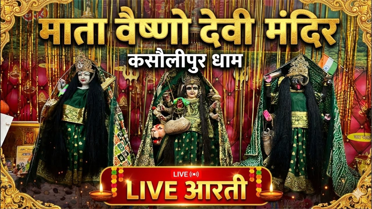 🙏Mata Vaishno Devi Mandir Kasolipur dham live Aarti 🙏