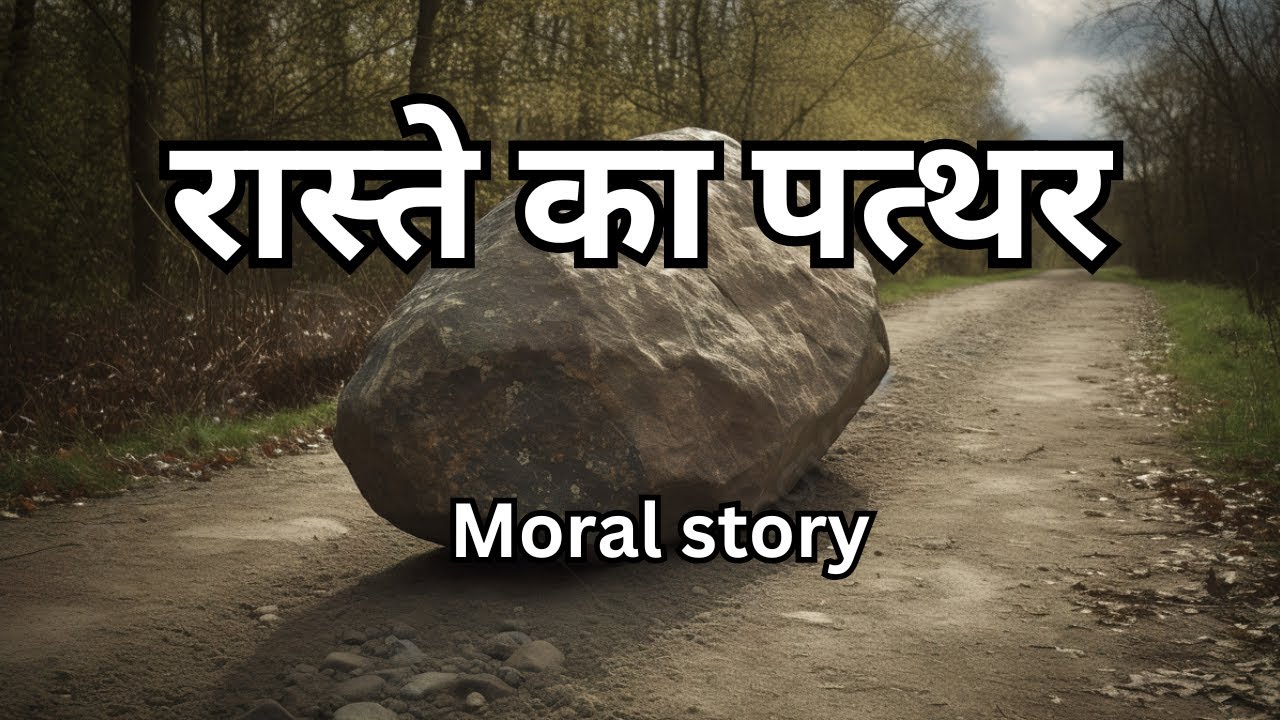 रास्ते का पत्थर | Raste ka patthar | hindi kahani | moral story | bed time stories | The Story saga