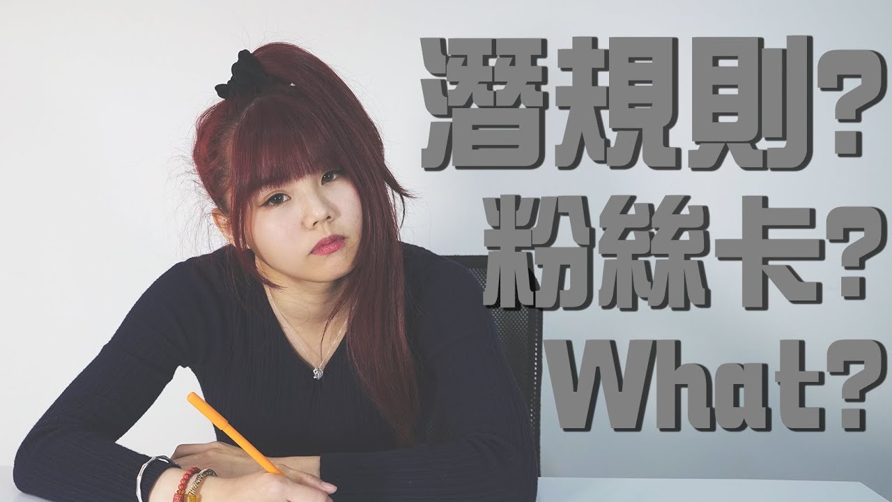 誰潛規則？誰刷粉絲卡？到底是誰？你不說我說！！！