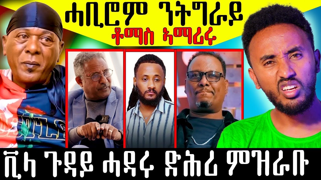 🔥ወዲ ትኹል ንካሕሳይ በርሀን ሓቢሮም ንትግራን / ቪላ ጉዳይ ሓዳሩ ድሕሪ ምዝራቡ #Eritrea #eritreancomedy #eritreanfilm #eritrea 
