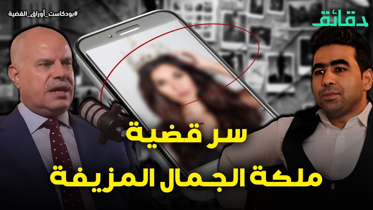 لغز الجريدة الممزقة و ملكة الجمال المزيفة | بودكاست أوراق القضية #دقائق