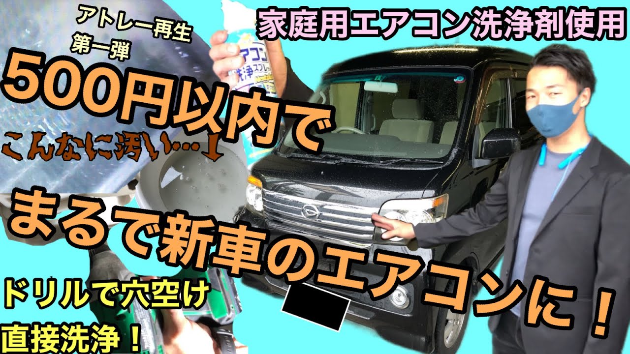 500円以内でカーエアコンがまるで新車！S320Gアトレーにドリルで穴空け直接エバポレータ洗浄！家庭用エアコン洗浄剤でコスパ良し！真似する方は自己責任で！