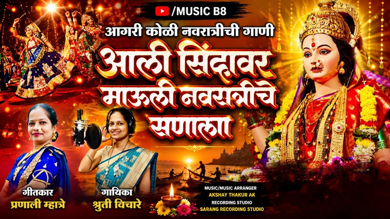 Marathi Navratri Song 2025 | Agri Koli Dandiya Song | आली सिंव्हावर माउली नवरात्रीचे सणाला