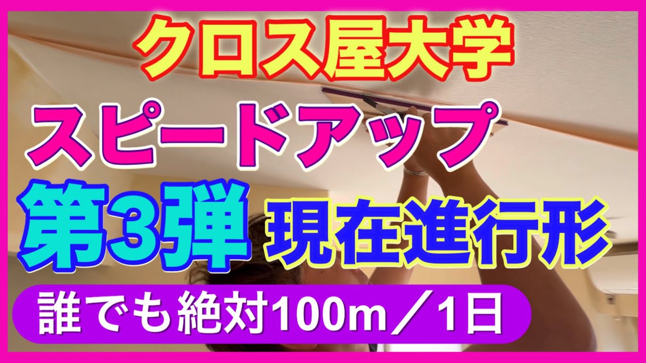 クロス貼りスピードアップ第3弾 現在進行形  誰でも絶対100m/1日 永久保存版  クロス屋大学