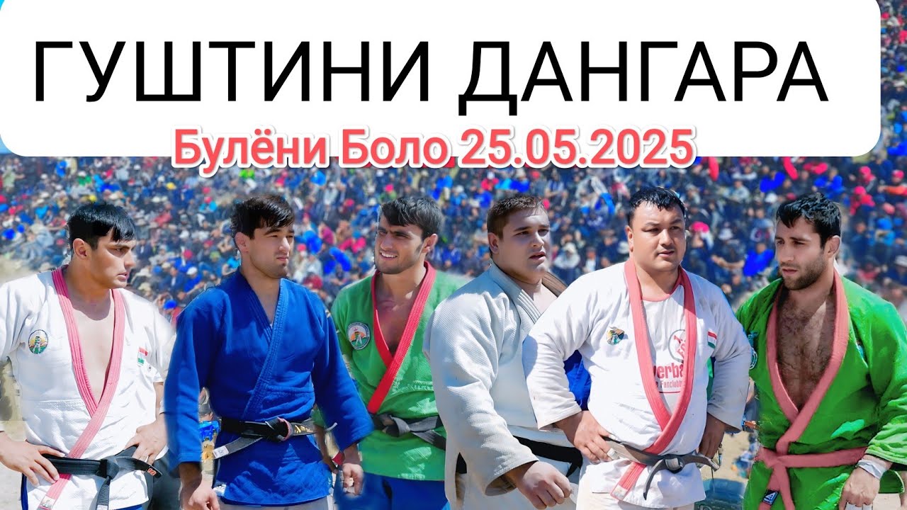 ГУШТИНИ ДАНГАРА БУЛЁНИ БОЛО ЗОХИД ДИМА МУХСИН КОМРОНШОХ 2025