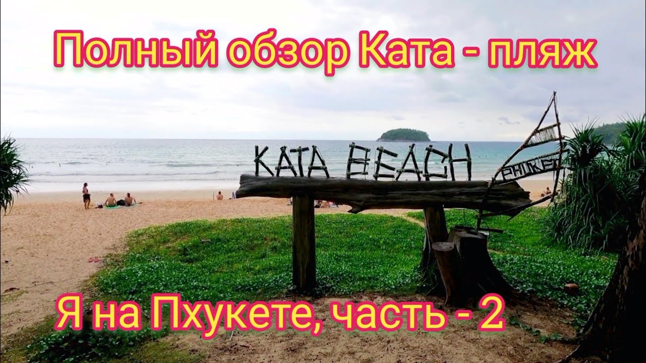 Пхукет, Ката - пляж. Kata Beach #Пхукет #Ката_пляж