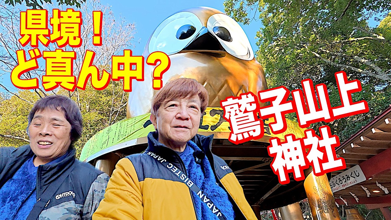 【県境が本殿の真ん中！？】栃木と茨城をまたぐ霊峰・鷲子山上神社へ｜不苦労の神社で運気上昇 前編 