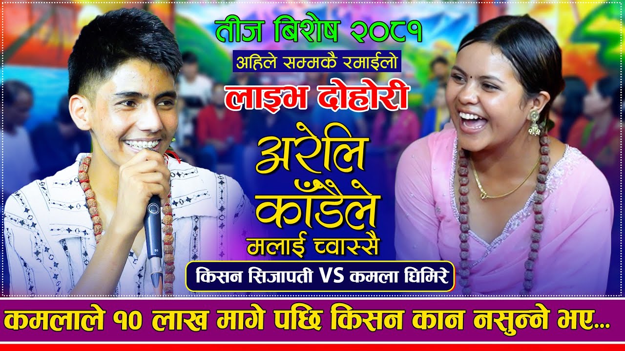 कमला र किसनले गाए पहिलो चोटी अरेली काँडैले, गरे दोहोरिमै झगडा | Kamala Ghimire VS Kishan Sijapati