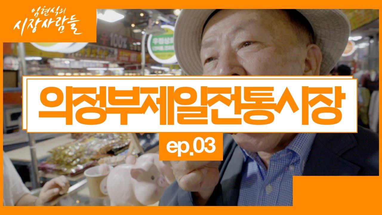 가을 축제가 와르르 - 임현식의 시장사람들 의정부제일전통시장편 3부
