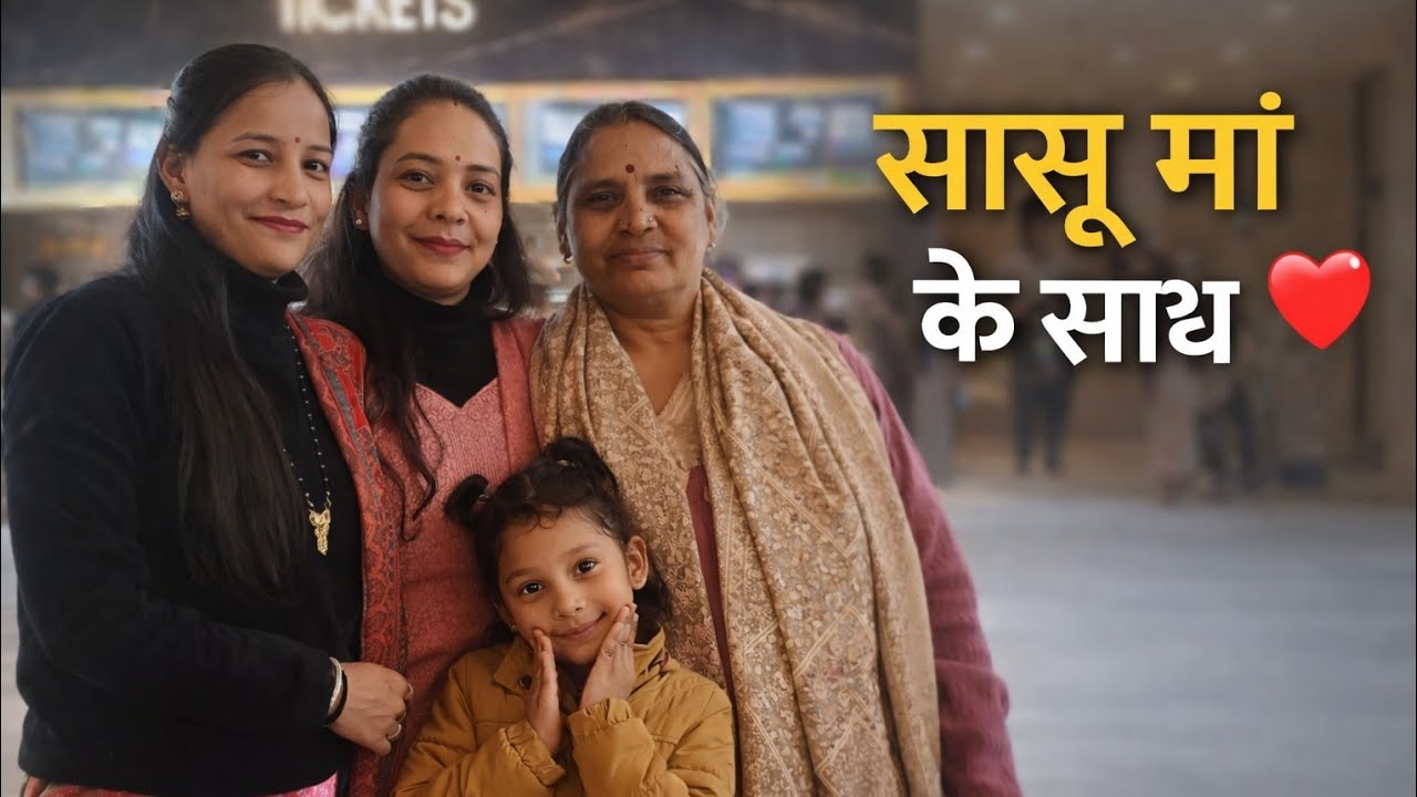 सासू माँ के साथ पहली बार पहाड़ी मूवी ❤️ | Emotional Theatre Vlog @sumanrawat9508 
