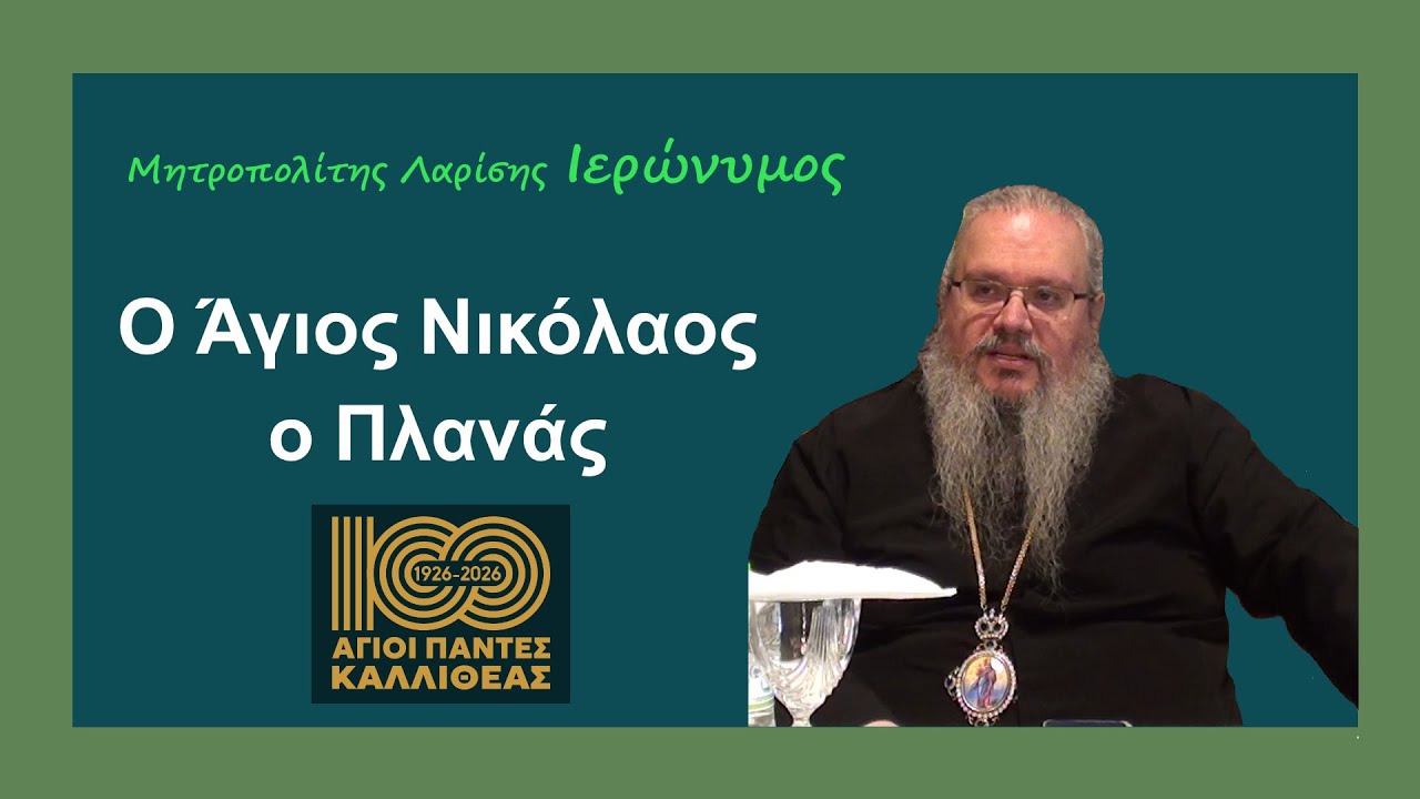 Μητροπολίτης Λαρίσης και Τυρνάνου κ. Ιερώνυμος - 