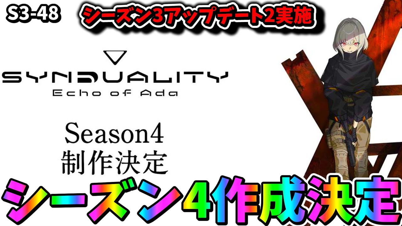 【Synduality: Echo of Ada】アップデート2実施 シーズン4作成決定【シーズン3】【ゆっくり実況】