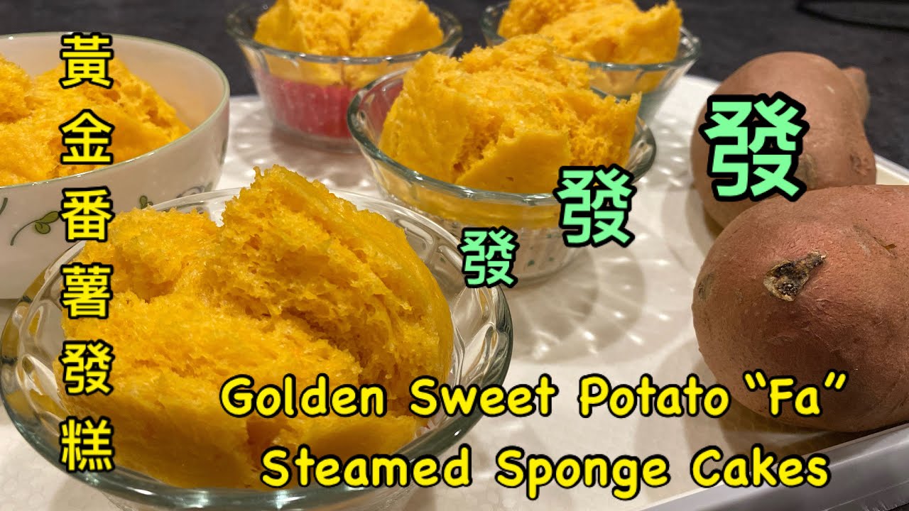 黃金番薯發糕｜Golden Sweet Potato “Fa” Steamed Sponge Cakes｜新年發發發｜財源滾滾來| 年菜必備之一