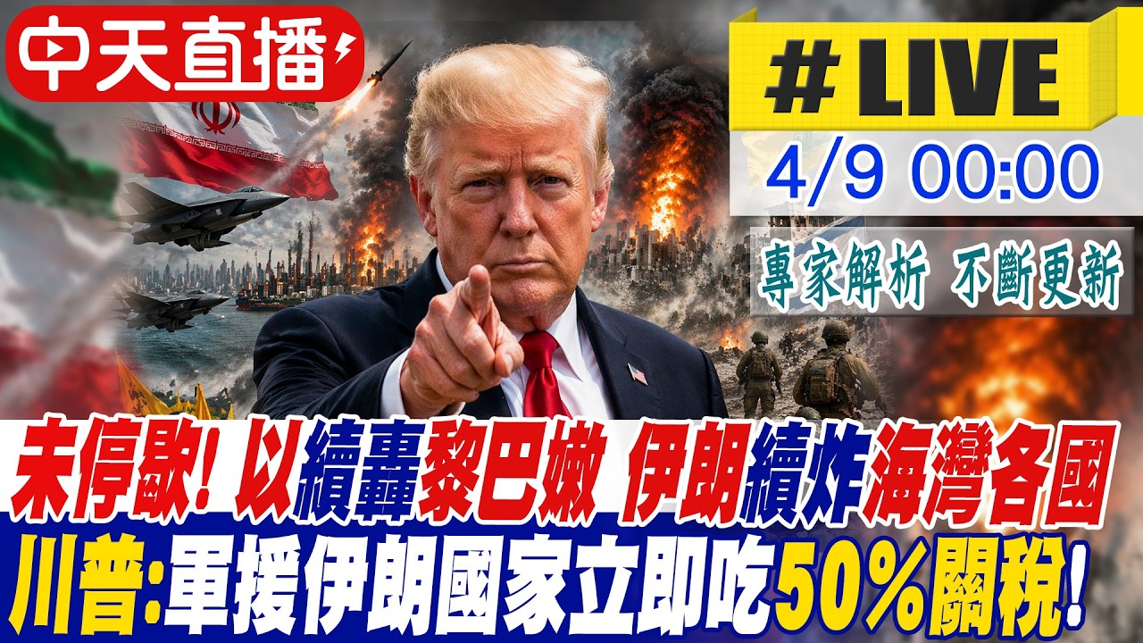 【中天直播 #LIVE】以續轟黎巴嫩 伊朗續炸海灣各國 中東戰火實質並未停歇 川普：任何向伊朗提供武器的國家立即徵收50％關稅！ 20260409 ‪@頭條開講HeadlinesTalk ‬