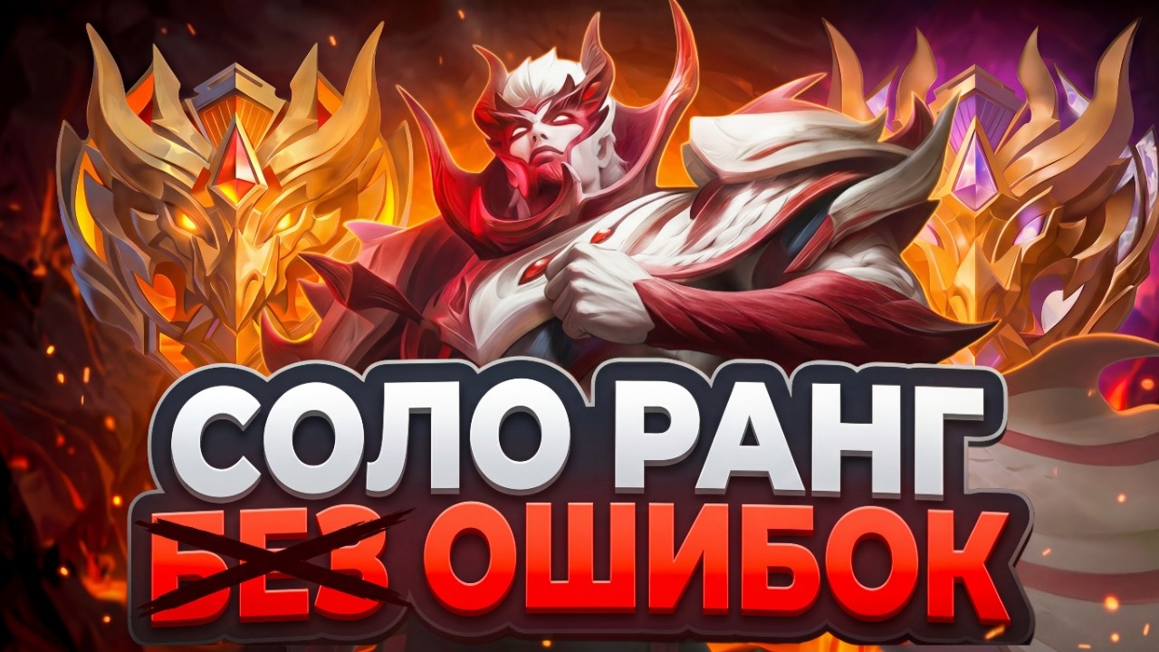 В соло ранге до МИФА БЕССМЕРТОГО (+ крутим Наруто)