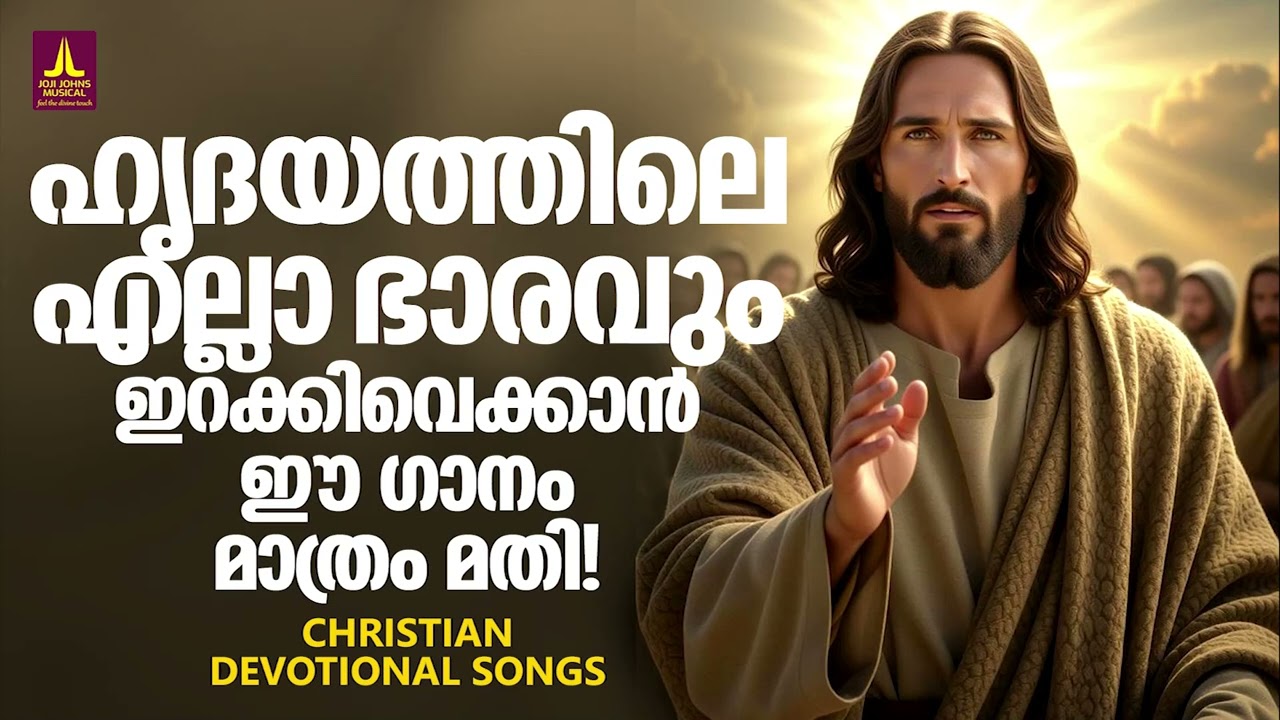 ഹൃദയത്തിലെ എല്ലാ ഭാരങ്ങളും ഇറക്കി വെക്കാൻ ഈ ഗാനങ്ങൾ മതി | Joji Johns Christian Melody Songs