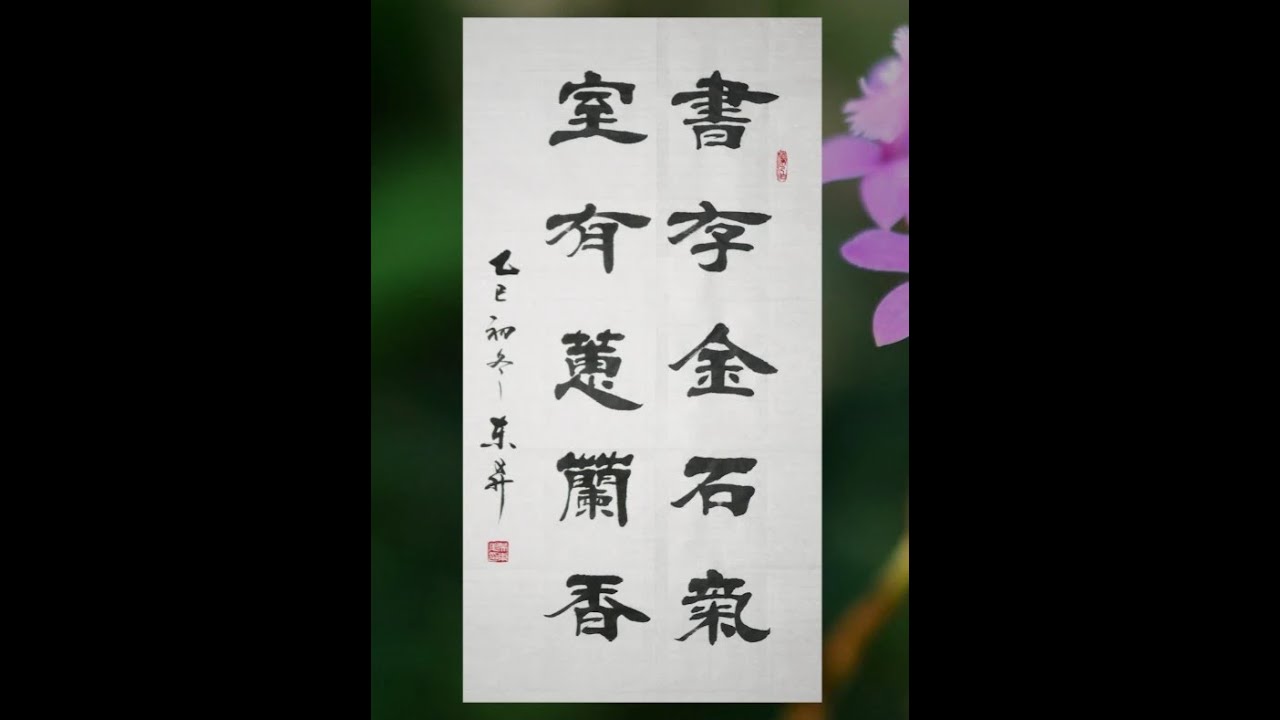 标准隶书就该这般写法，结构严谨而不失灵动。 #书法