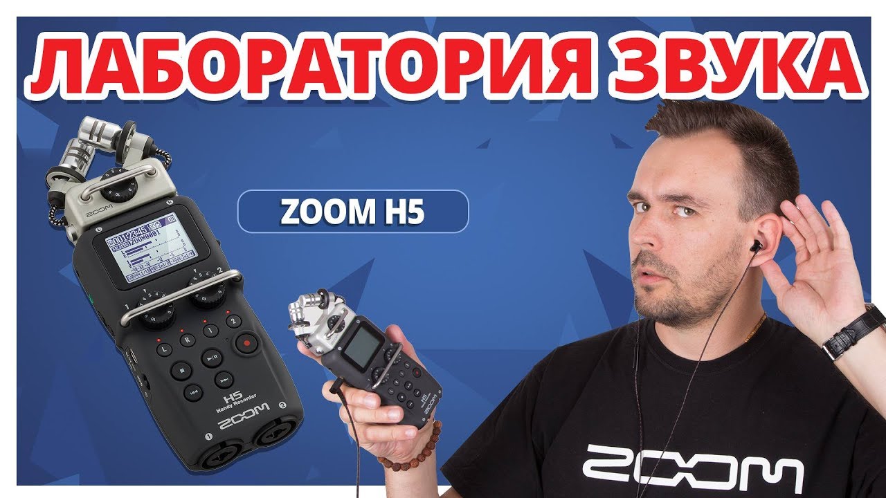 КАК Я ЗАПИСЫВАЮ ЗВУК ✔ Zoom H5 &rarr; Обзор рекордера