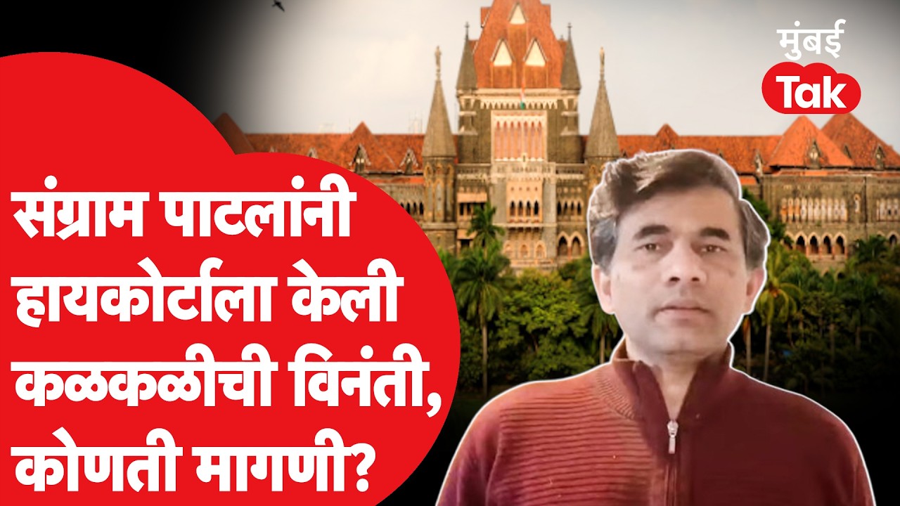 Sangram Patil यांची Bombay High Court मध्ये कळकळीची विनंती, काय घडलं?| Mumbai Police