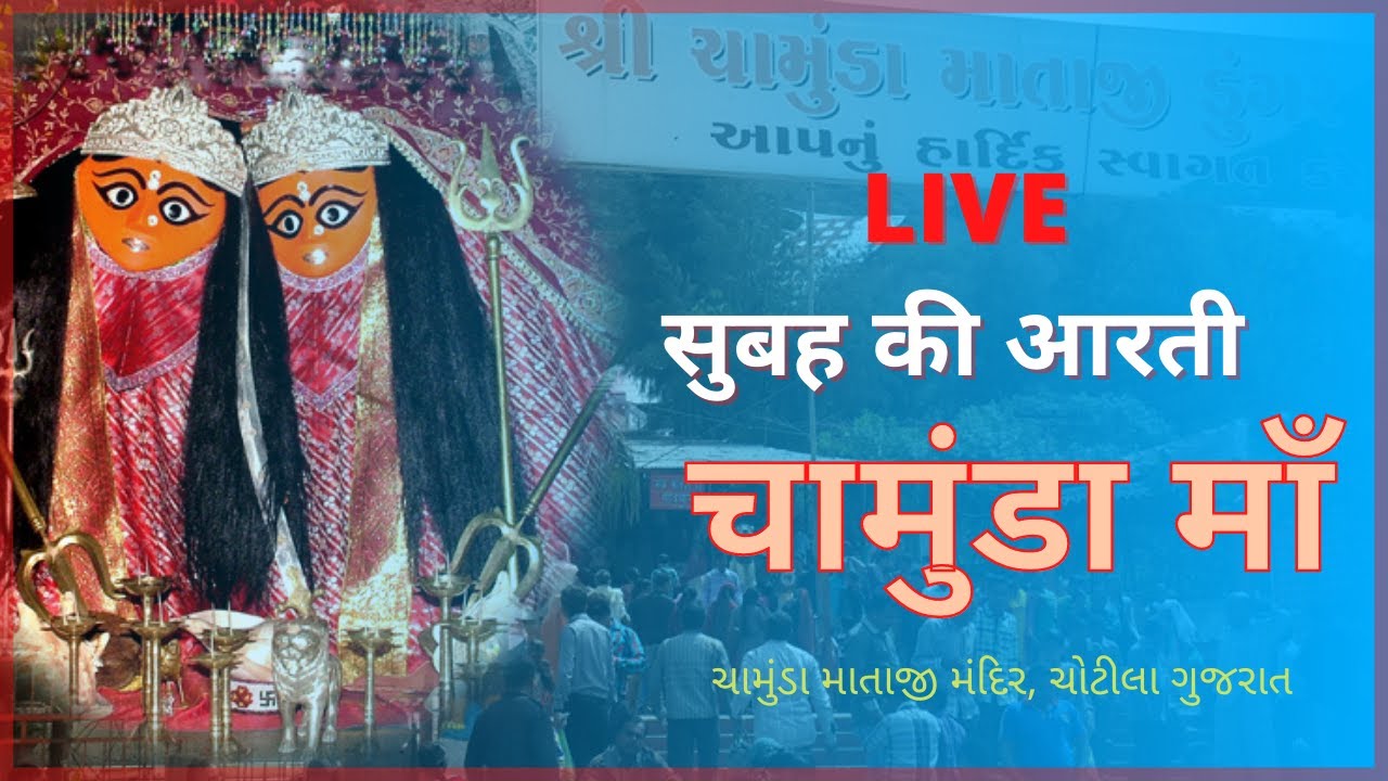 Live : Darshan Chamunda Mataji Temple, Chotila Gujarat | Temple History | Gujarat Tourism | MANSARUP