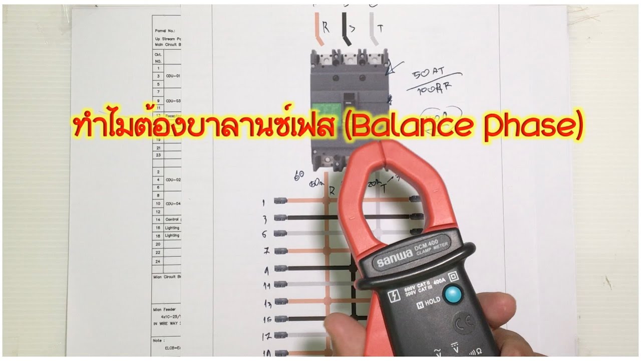 ทำไมต้องบาลานซ์เฟสBalance Phase