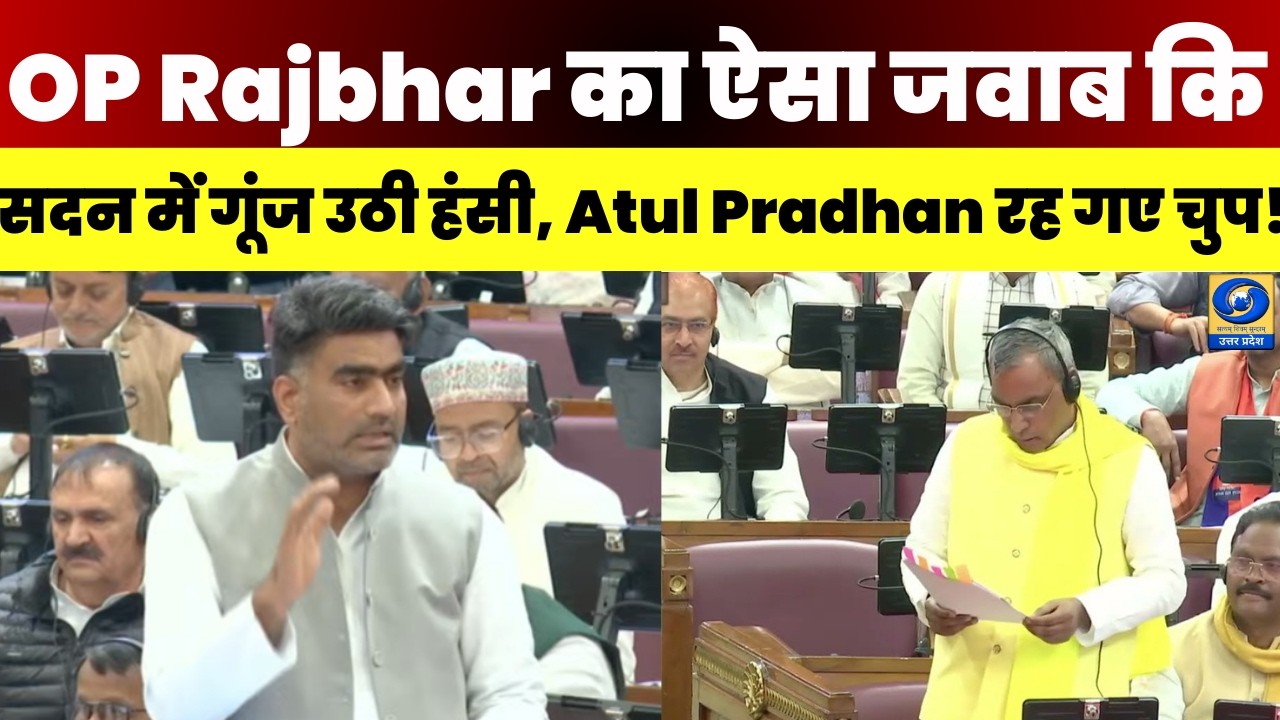 🔴LIVE : OP Rajbhar का ऐसा जवाब कि सदन में गूंज उठी हंसी, Atul Pradhan रह गए चुप! |