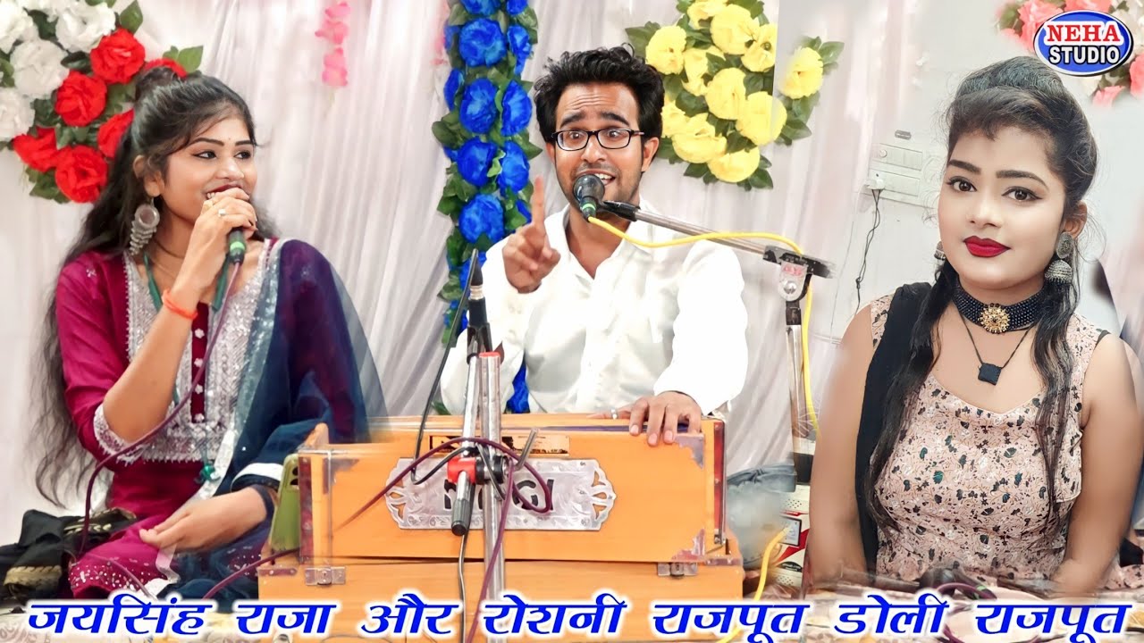 जवानी दगा न दे जावे पिया करवा लो गौनौ |™ जबरदस्त पारंपरिक जवाबी लोकगीत |™ जयसिंह राजा रोशनी राजपूत