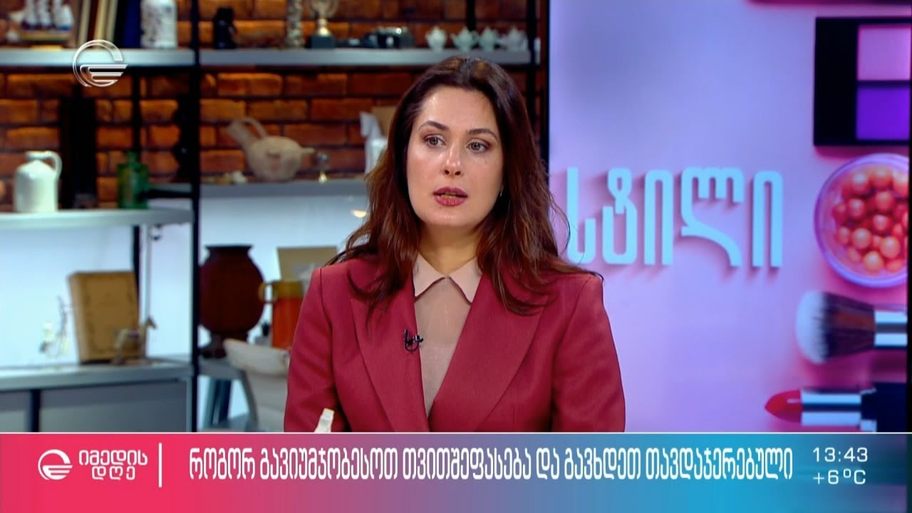 როგორ გავიუმჯობესოთ თვითშეფასება და გავხდეთ თავდაჯერებული