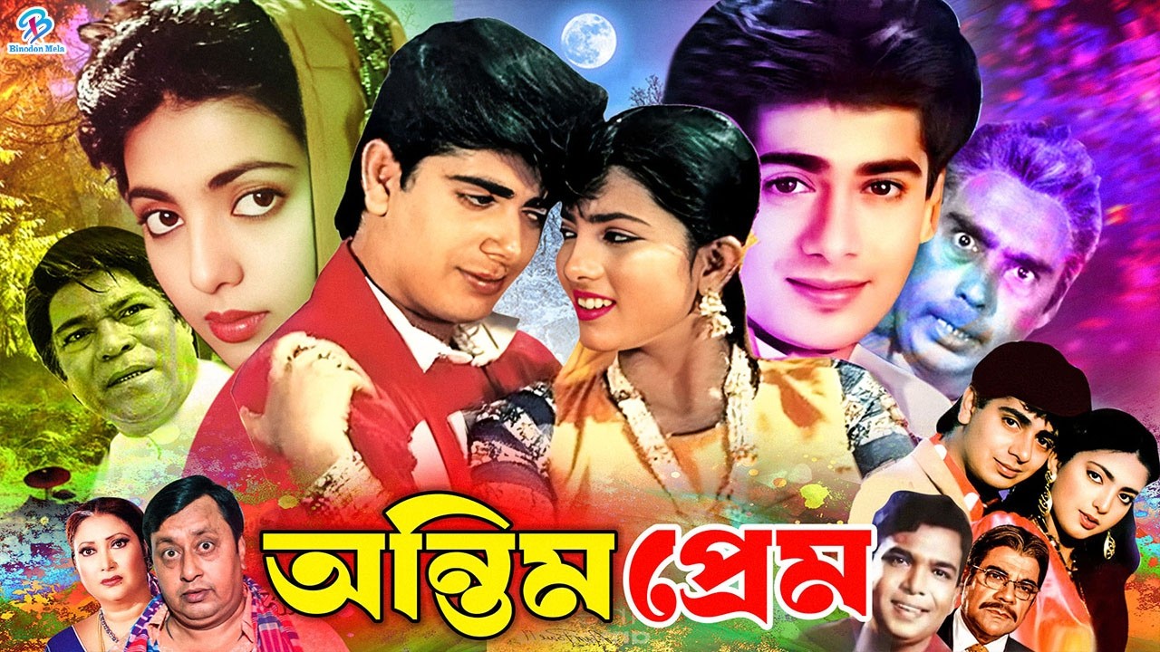 Ontim Prem | অন্তিম প্রেম | Bangla Romantic Sobi | Nayeem | Shabnaz | Rajib | Humayun Faridi