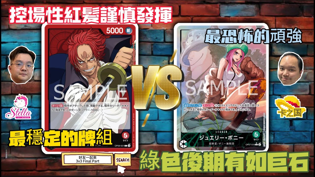 【ONE PIECE CARD GAME】 【ワンピースカードゲーム】【3V3】（OP09) SHANKS  VS （OP07) BONNIE -  好友一起來 EP9