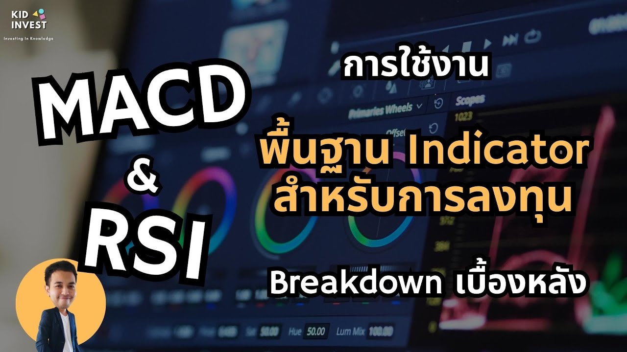 พื้นฐานการใช้งาน Indicator MACD และ RSI สำหรับการลงทุน | kidinvest