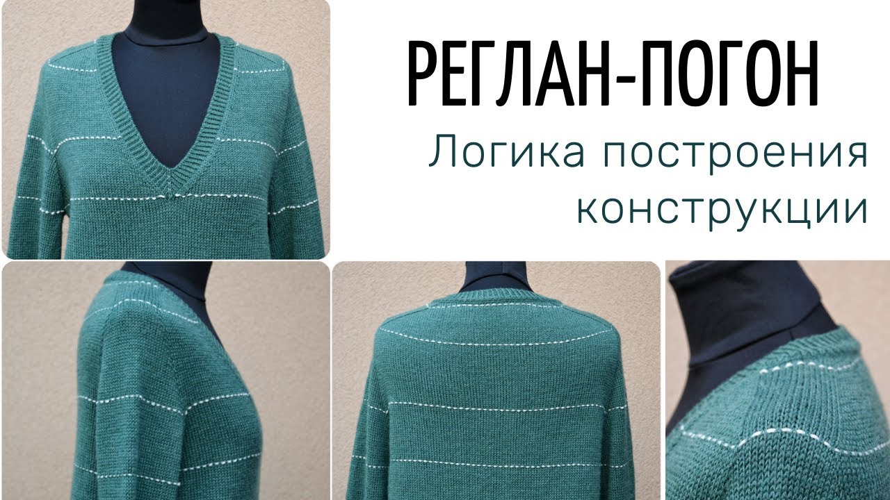 РЕГЛАН-ПОГОН  (логика построения конструкции)