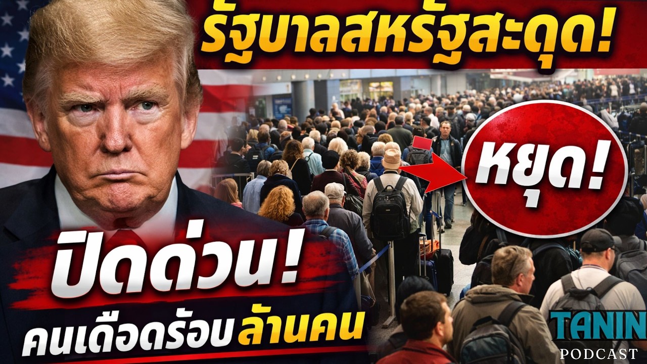 งบล่ม! สหรัฐหยุด PreCheck คนเสี่ยงตกเครื่อง I Tanin podcast
