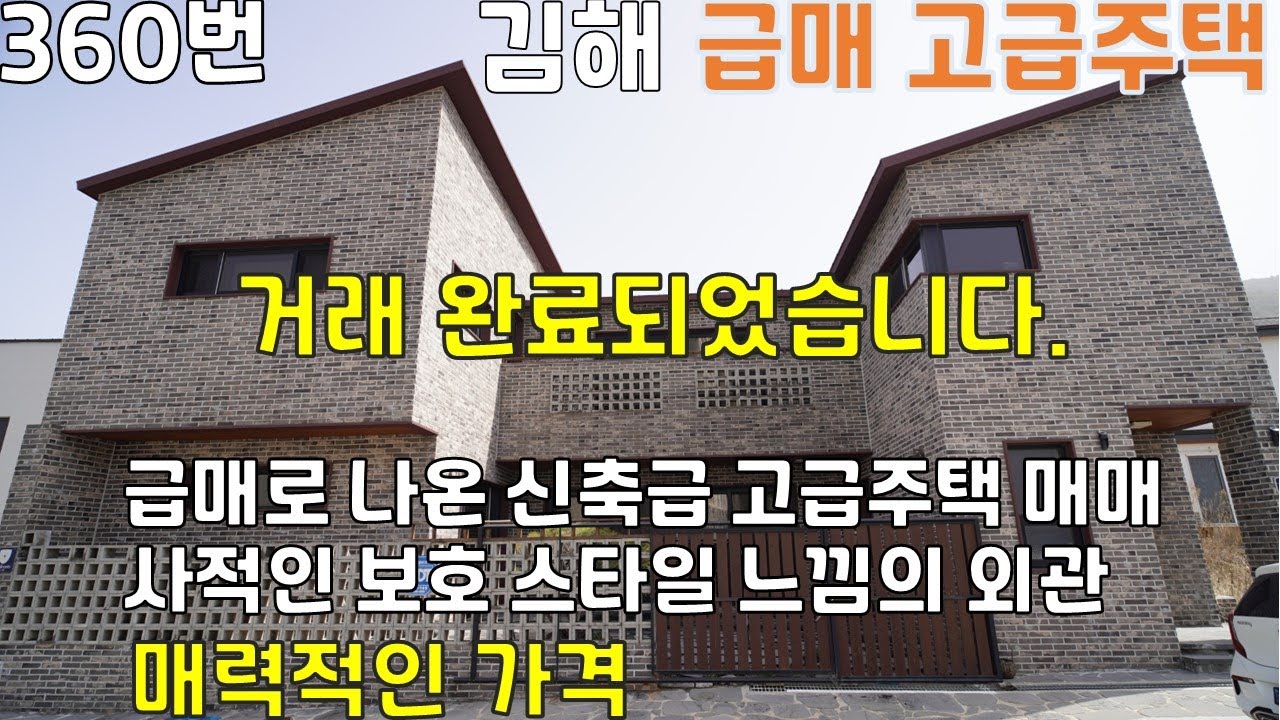 360번, 💯 급매  김해 율하신도시에 신축급 고급주택으로 여러분께 매매를 추천하는 주택입니다. 실제 주택을 새로 마련하시려는 분들의 연락을 기다립니다. 단독주택 매매