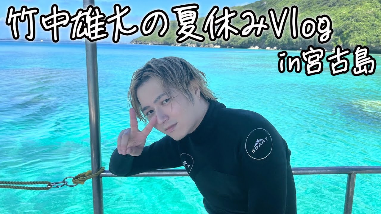 竹中雄大の夏休み2023 in 宮古島【Vlog】